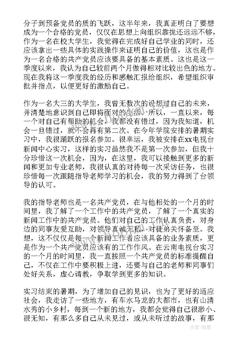 最新大学生党员思想汇报内容(实用6篇)