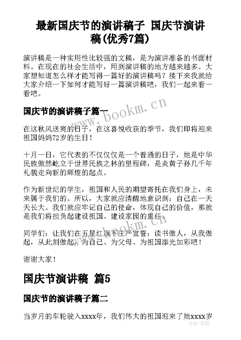 最新国庆节的演讲稿子 国庆节演讲稿(优秀7篇)