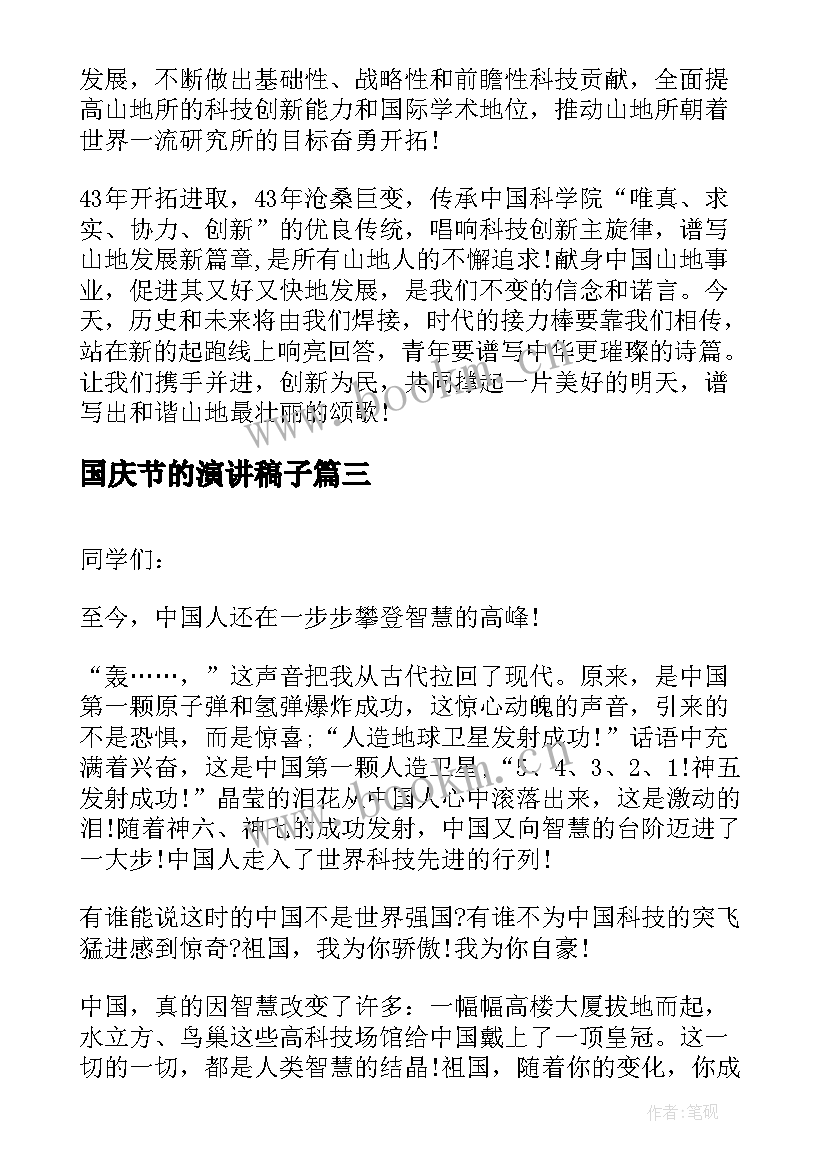 最新国庆节的演讲稿子 国庆节演讲稿(优秀7篇)