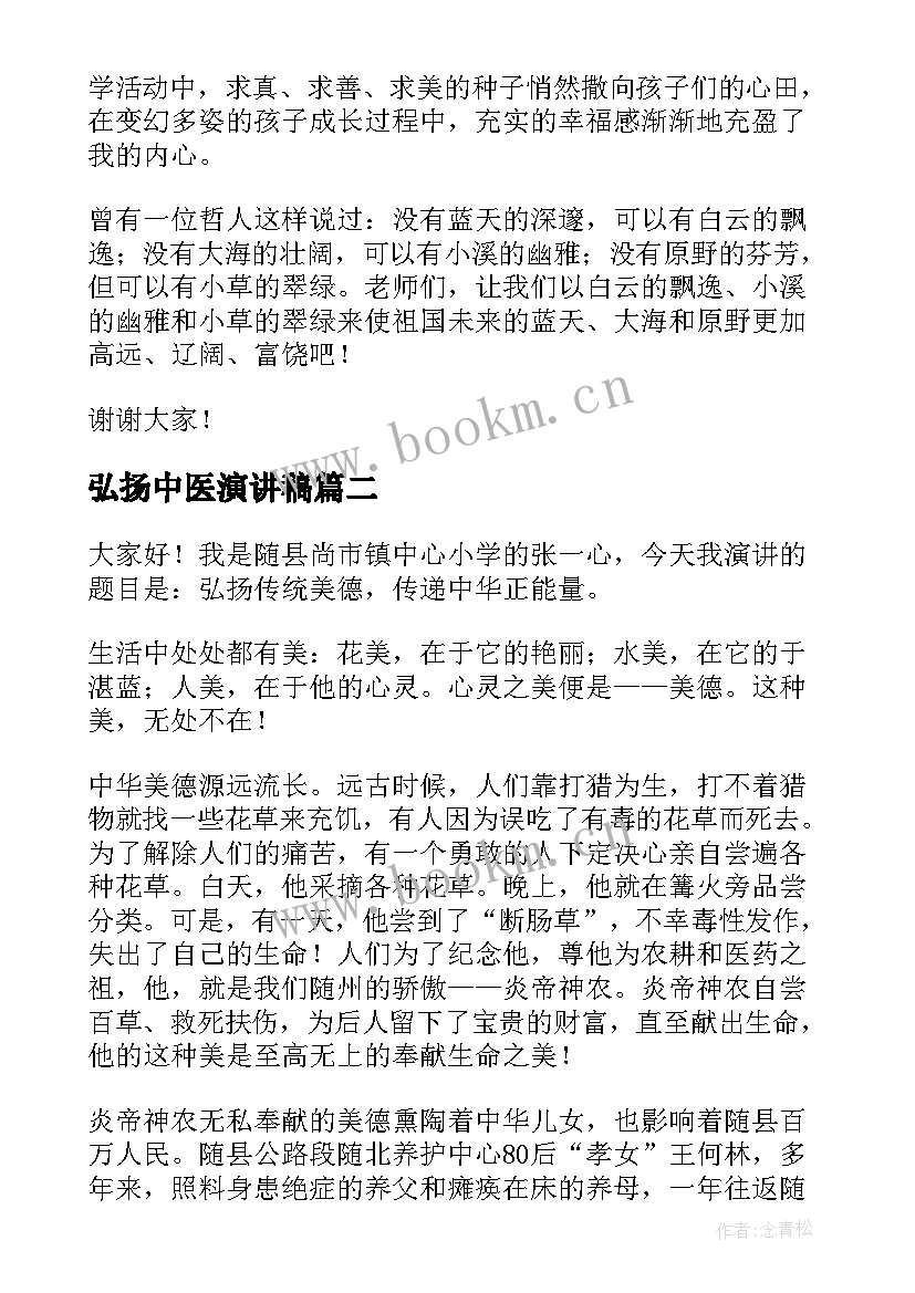 最新弘扬中医演讲稿 弘扬真善美演讲稿(优秀7篇)