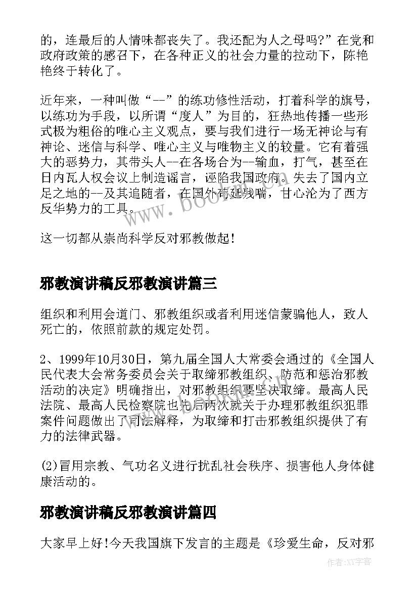 2023年邪教演讲稿反邪教演讲(优秀5篇)