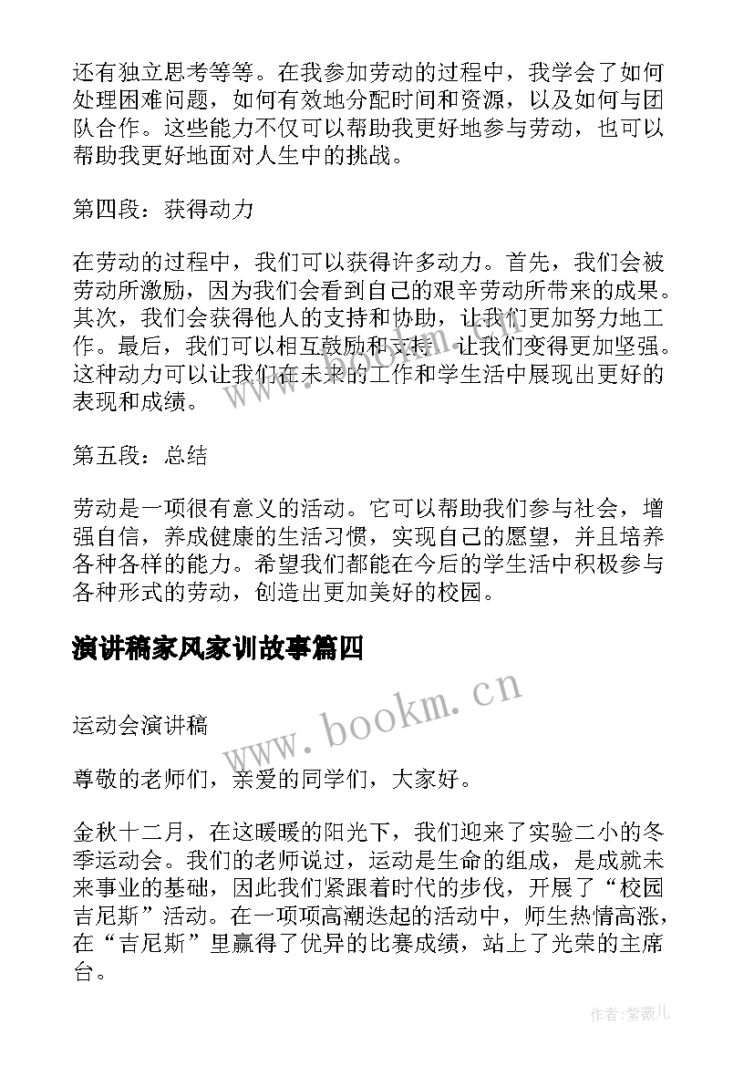 最新演讲稿家风家训故事(通用8篇)