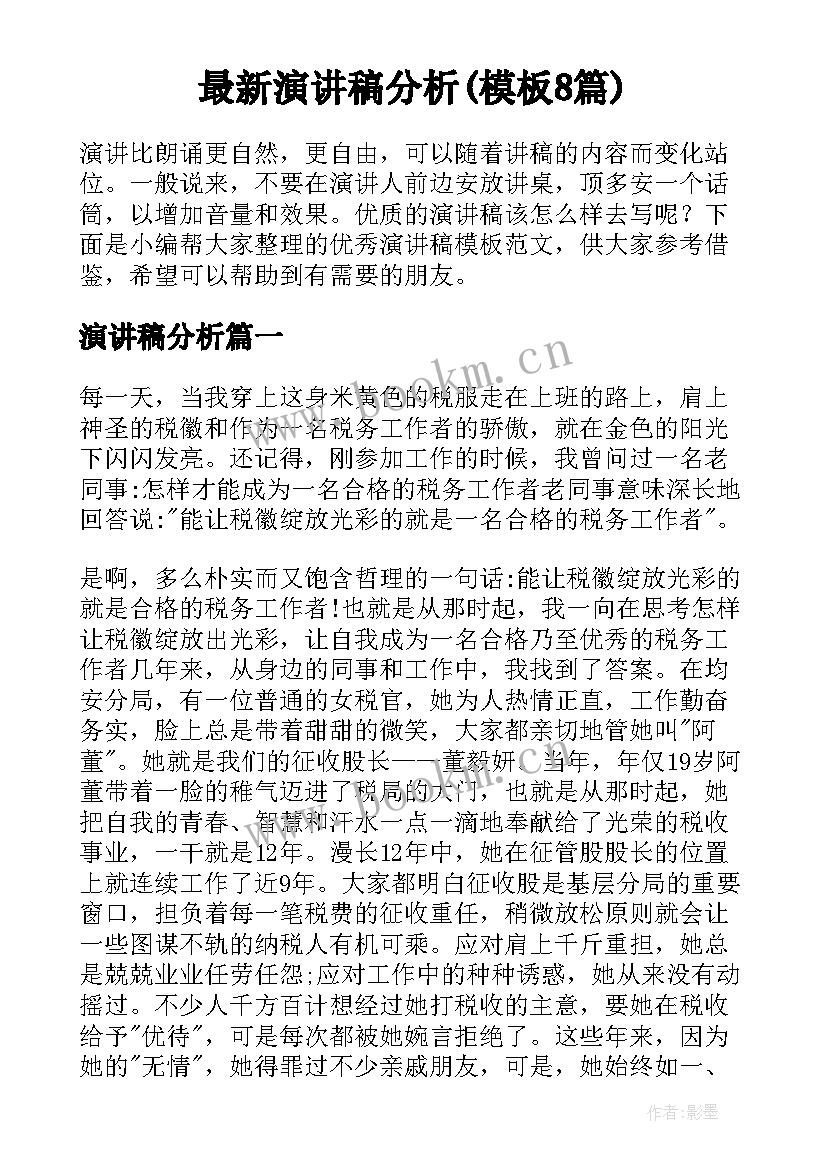 最新演讲稿分析(模板8篇)