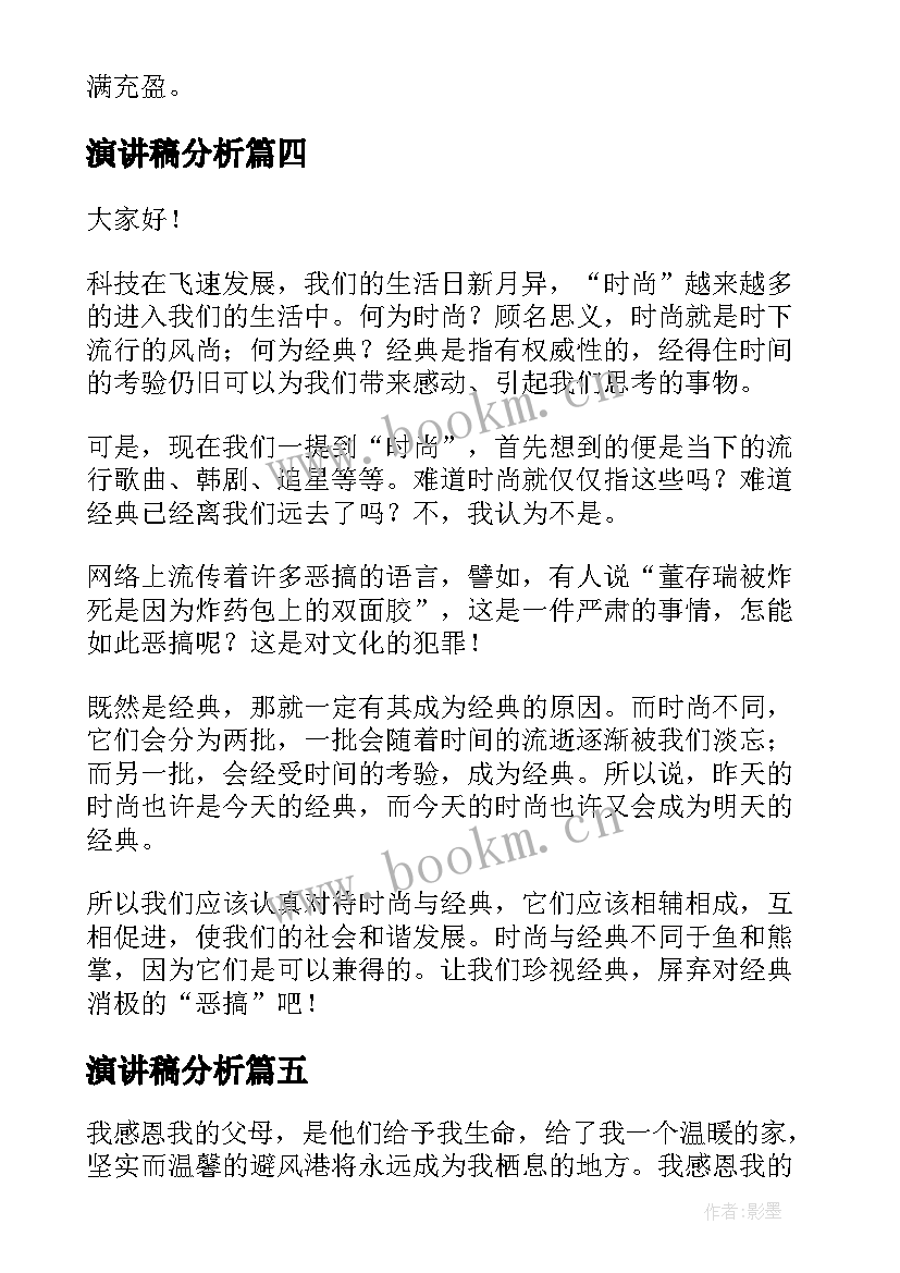 最新演讲稿分析(模板8篇)