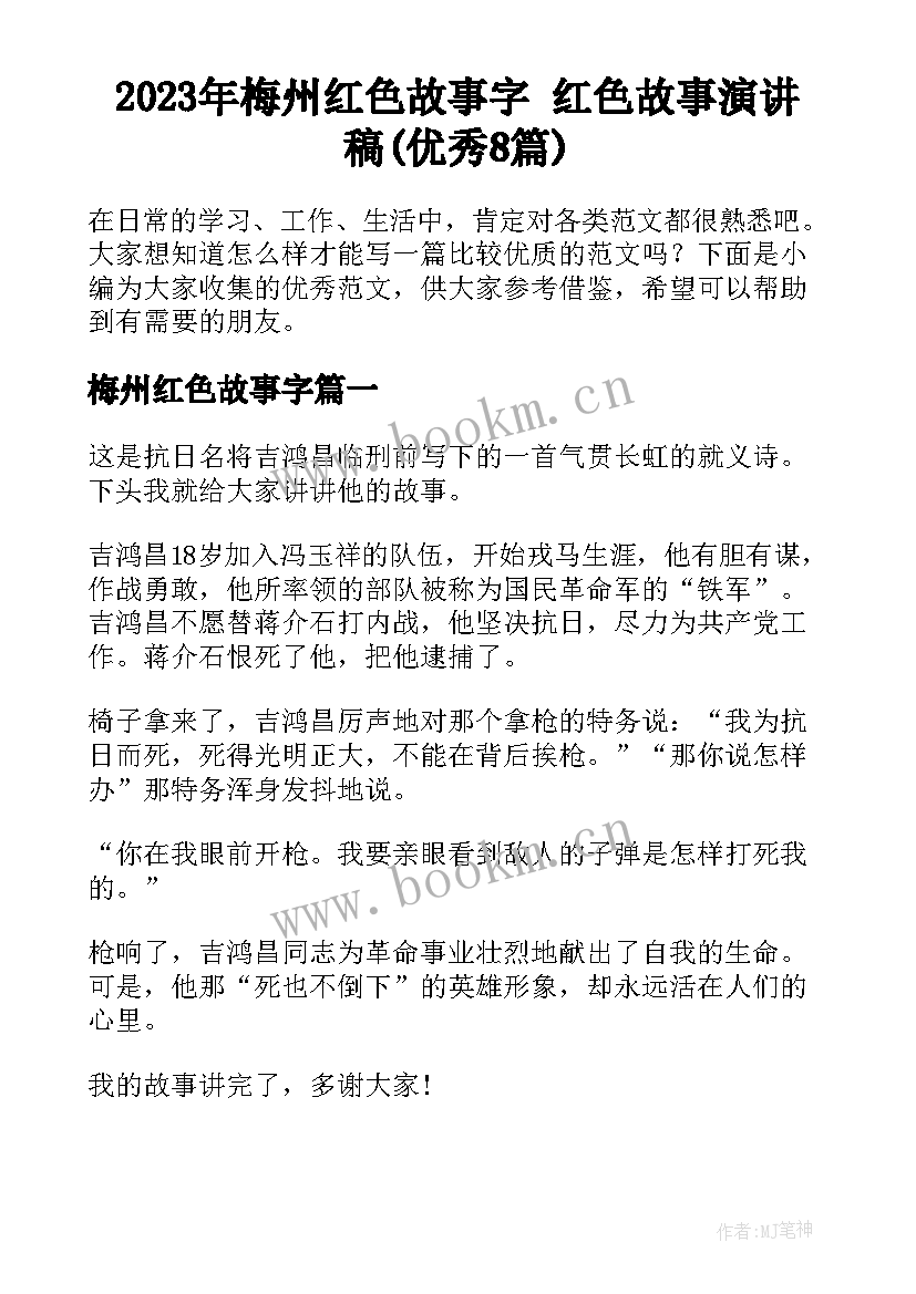 2023年梅州红色故事字 红色故事演讲稿(优秀8篇)