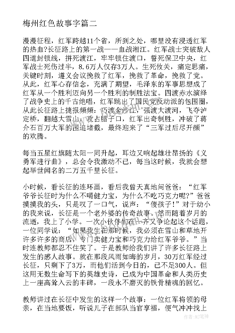 2023年梅州红色故事字 红色故事演讲稿(优秀8篇)