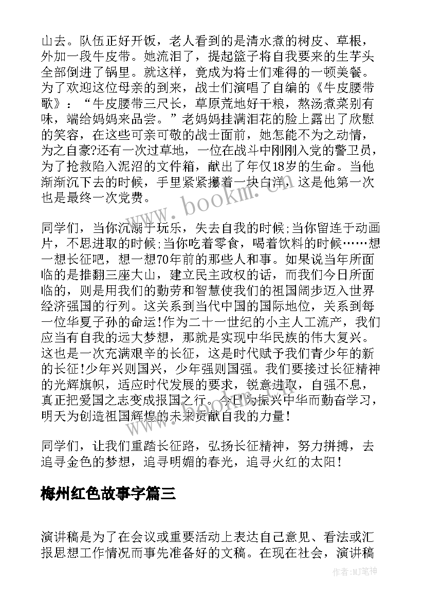 2023年梅州红色故事字 红色故事演讲稿(优秀8篇)