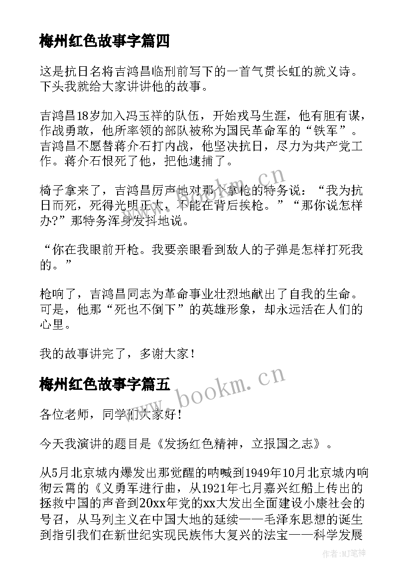 2023年梅州红色故事字 红色故事演讲稿(优秀8篇)