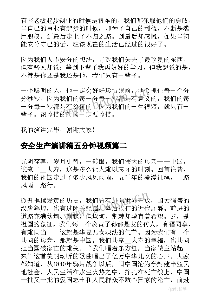 2023年安全生产演讲稿五分钟视频(优秀6篇)