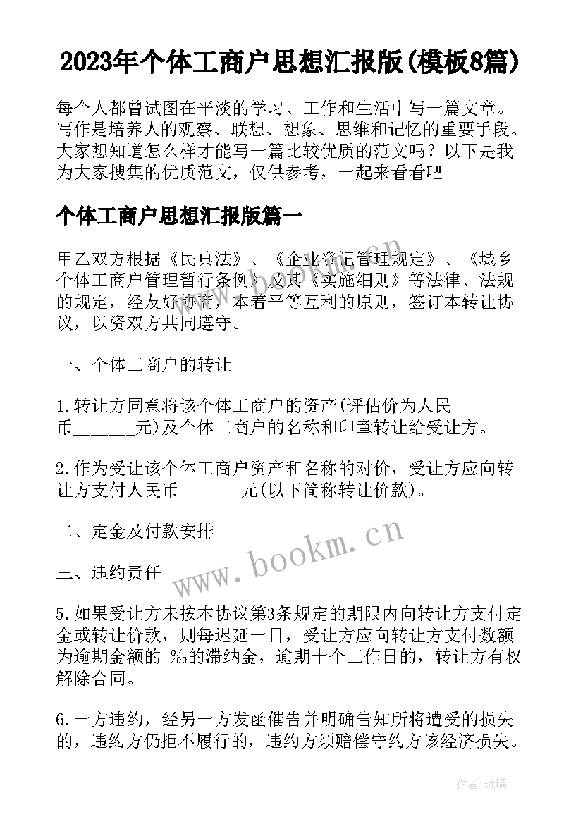 2023年个体工商户思想汇报版(模板8篇)