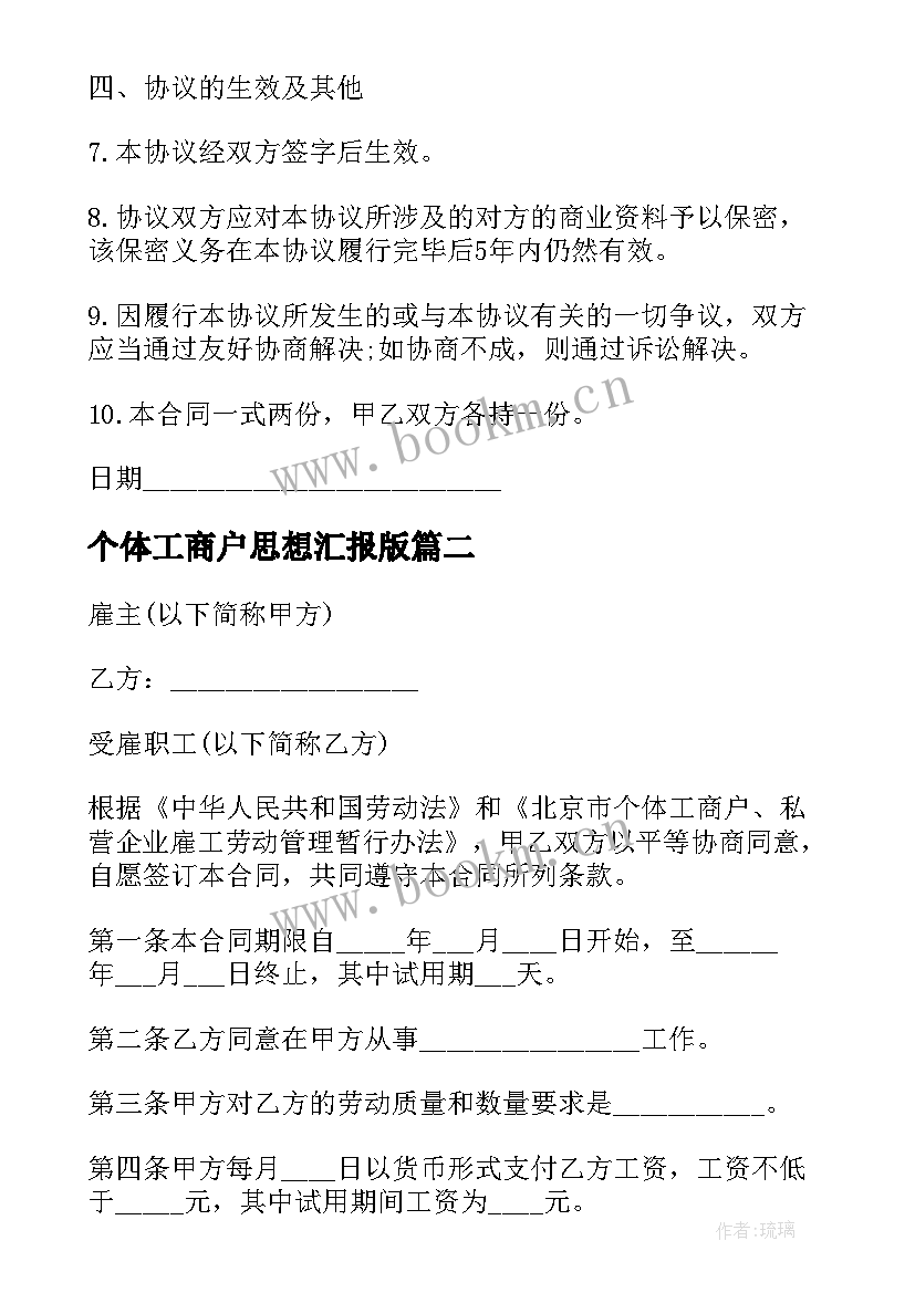 2023年个体工商户思想汇报版(模板8篇)