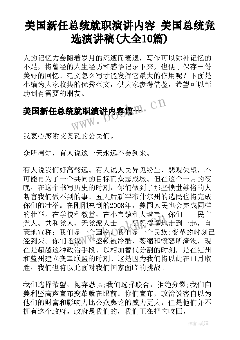 美国新任总统就职演讲内容 美国总统竞选演讲稿(大全10篇)