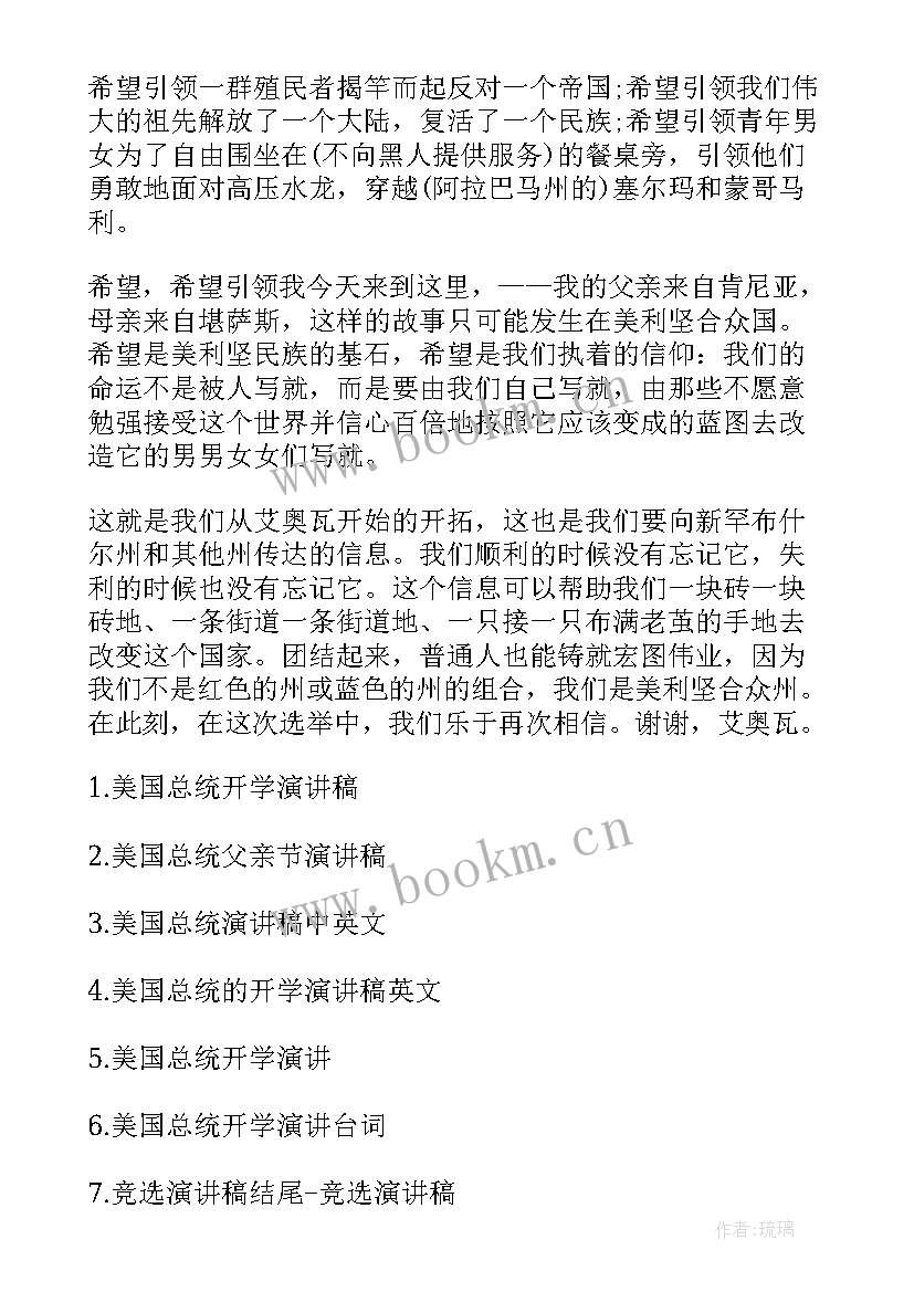 美国新任总统就职演讲内容 美国总统竞选演讲稿(大全10篇)