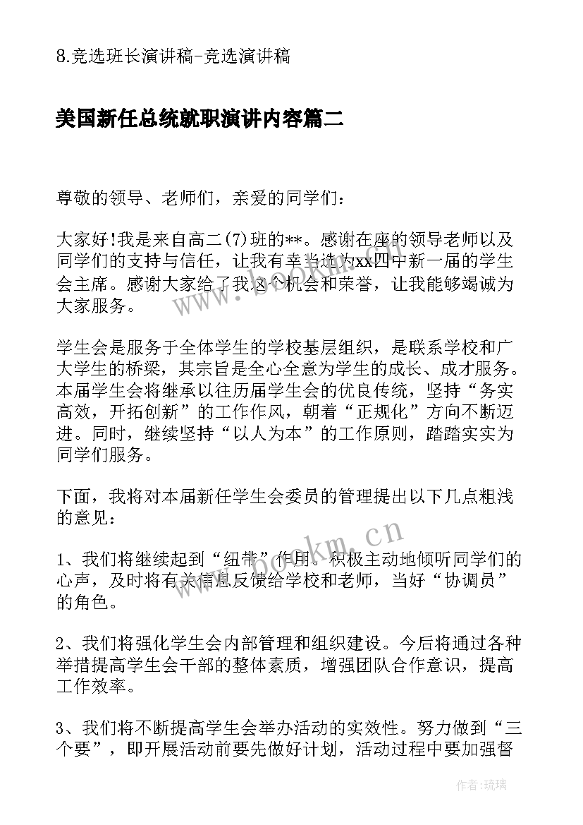 美国新任总统就职演讲内容 美国总统竞选演讲稿(大全10篇)