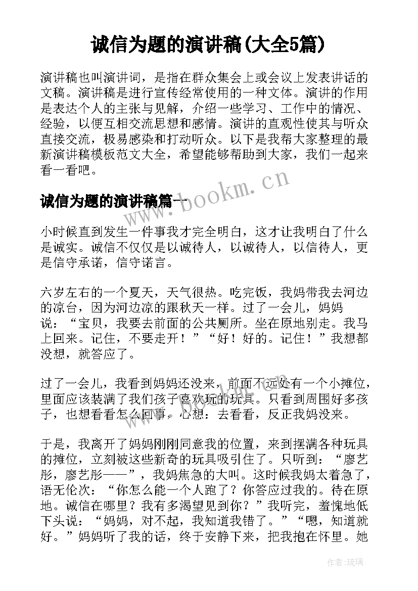 诚信为题的演讲稿(大全5篇)