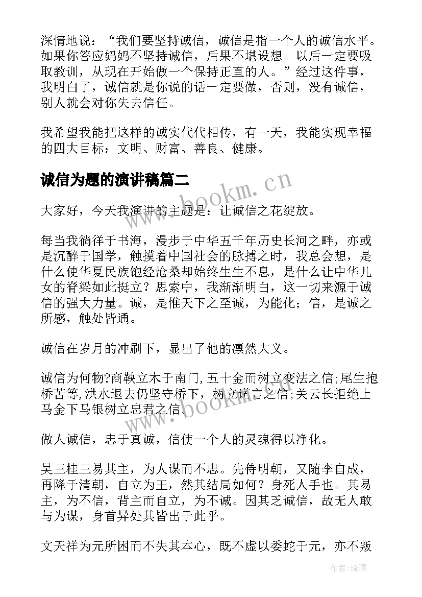 诚信为题的演讲稿(大全5篇)