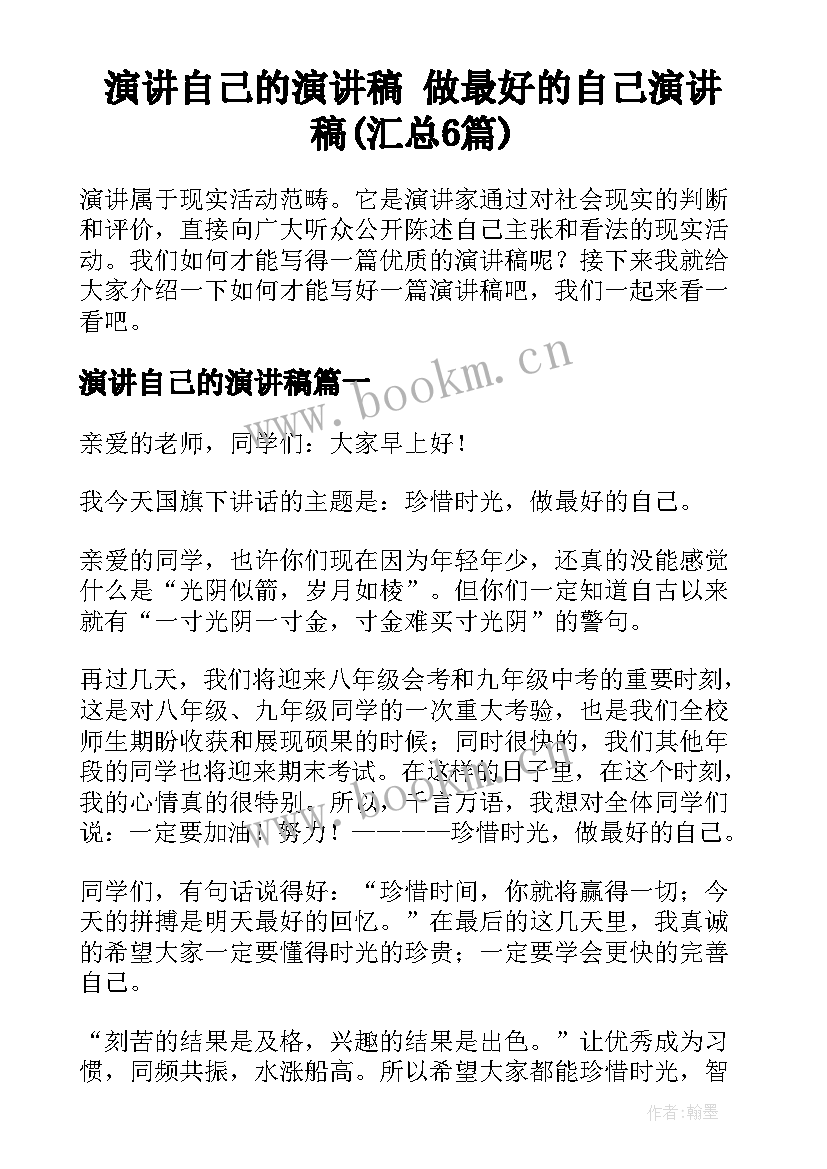 演讲自己的演讲稿 做最好的自己演讲稿(汇总6篇)