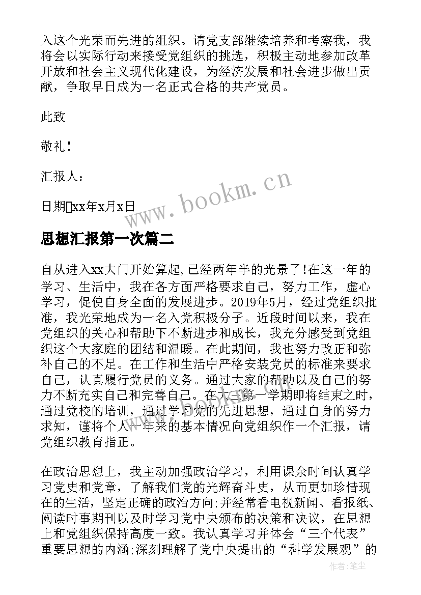 思想汇报第一次 大学生入党第一次思想汇报(优秀5篇)