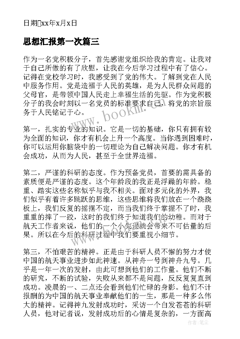 思想汇报第一次 大学生入党第一次思想汇报(优秀5篇)