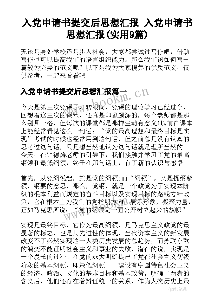 入党申请书提交后思想汇报 入党申请书思想汇报(实用9篇)