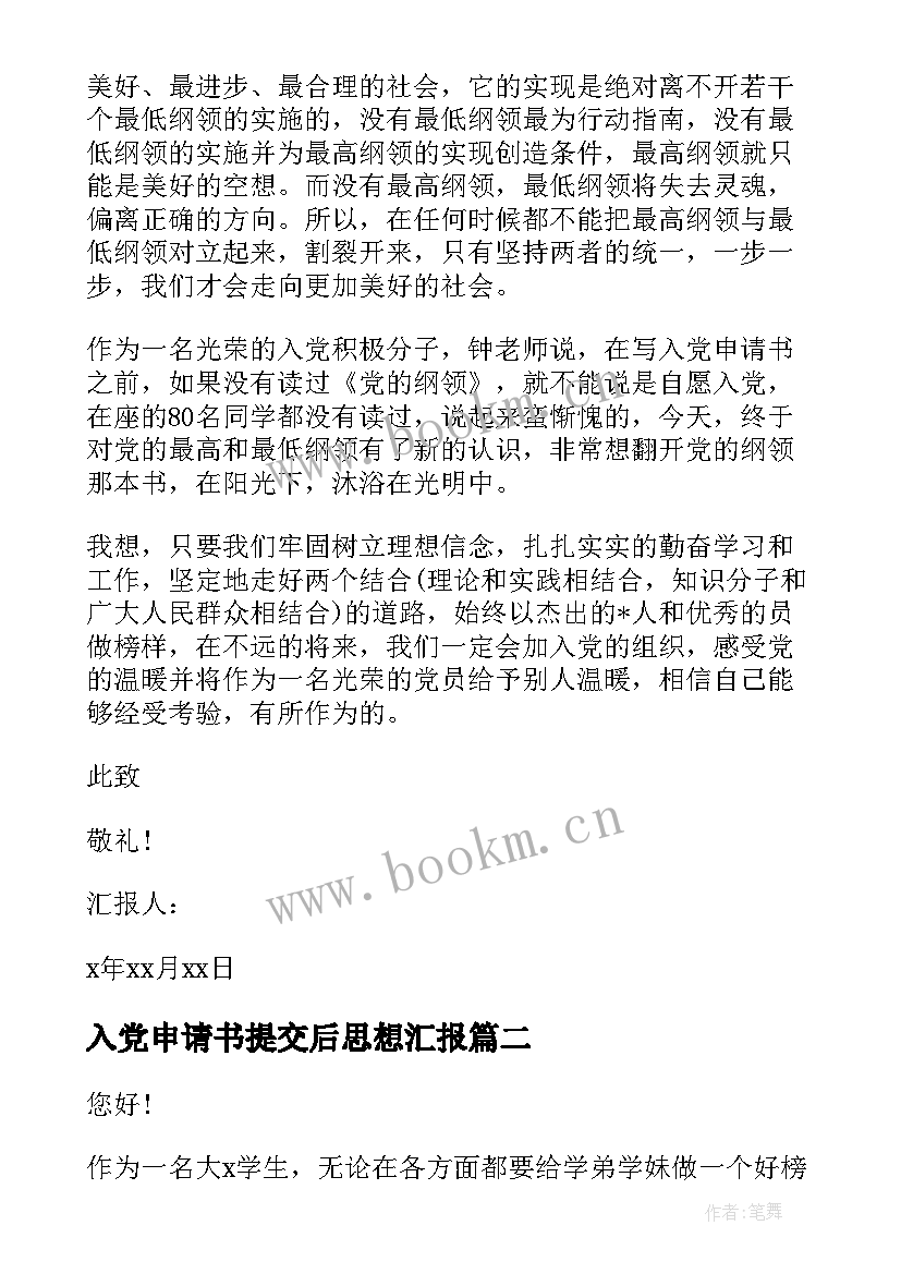 入党申请书提交后思想汇报 入党申请书思想汇报(实用9篇)