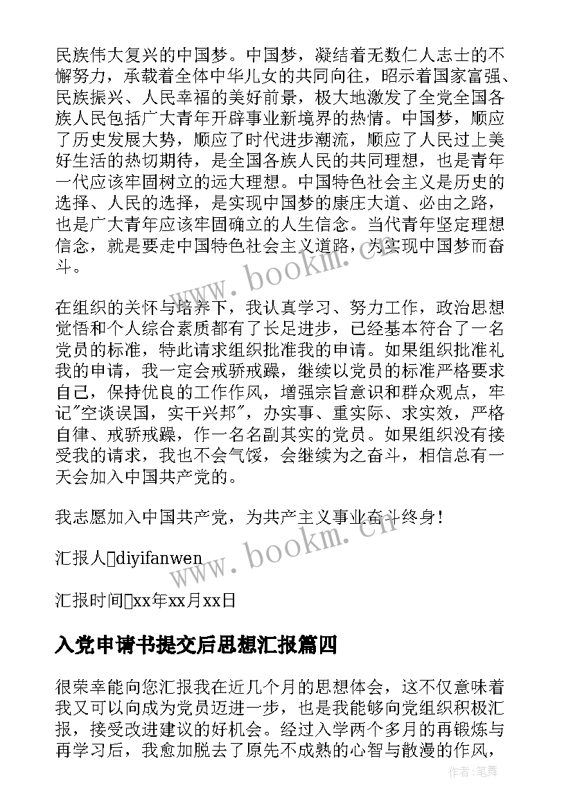 入党申请书提交后思想汇报 入党申请书思想汇报(实用9篇)