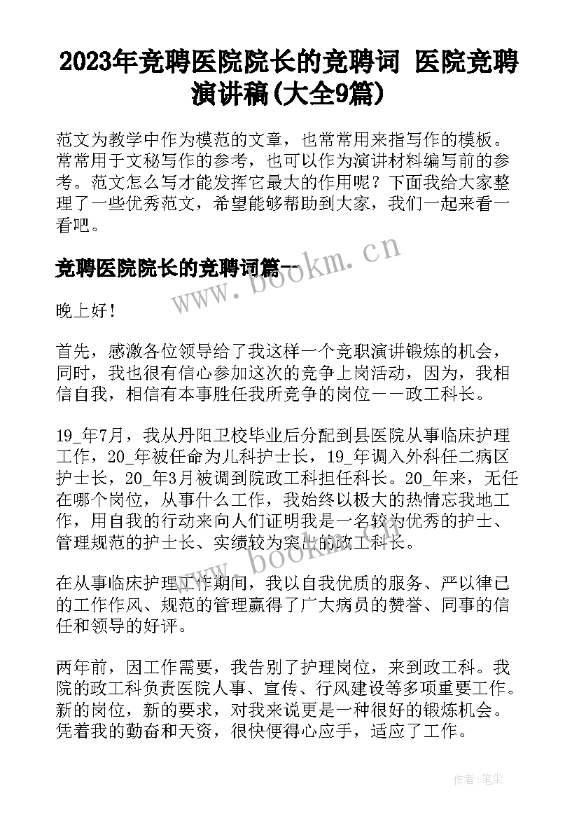 2023年竞聘医院院长的竞聘词 医院竞聘演讲稿(大全9篇)