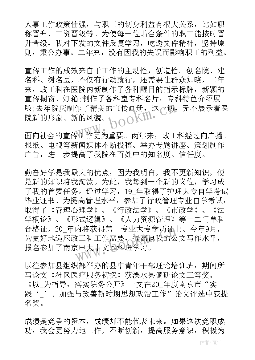 2023年竞聘医院院长的竞聘词 医院竞聘演讲稿(大全9篇)