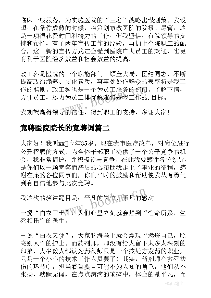 2023年竞聘医院院长的竞聘词 医院竞聘演讲稿(大全9篇)