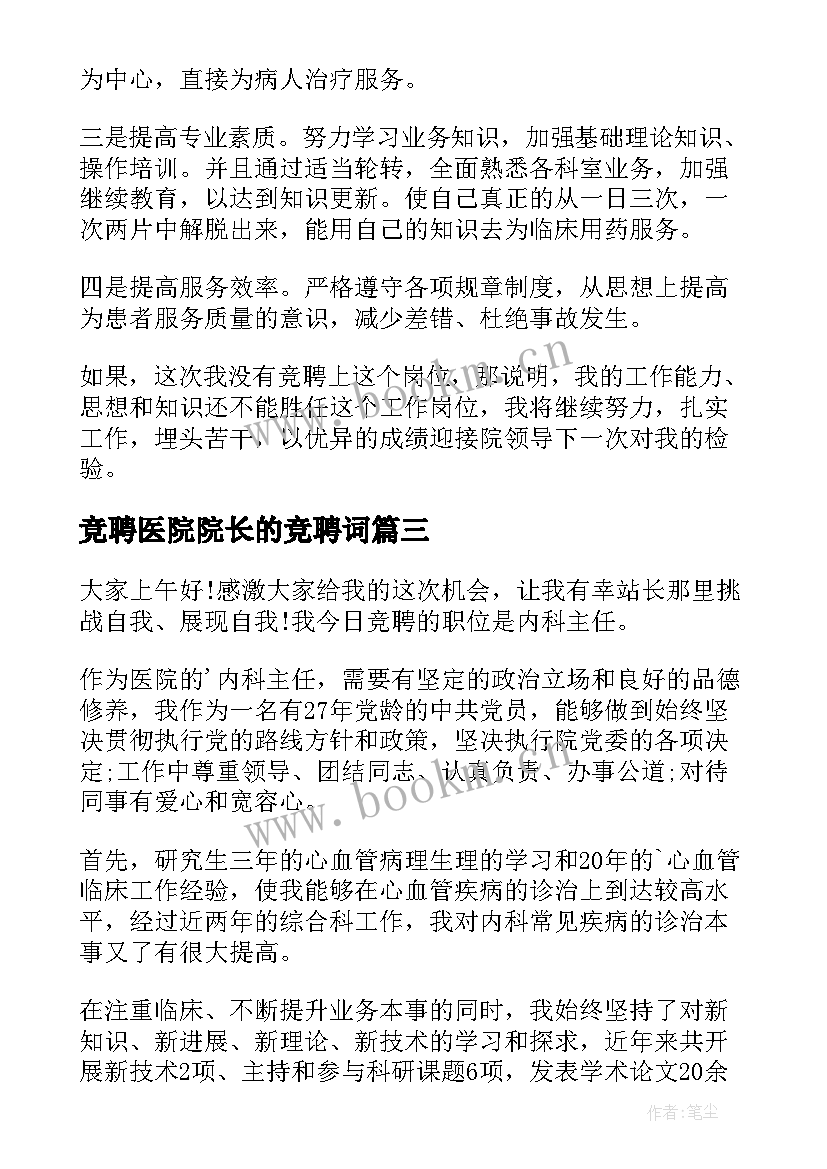 2023年竞聘医院院长的竞聘词 医院竞聘演讲稿(大全9篇)