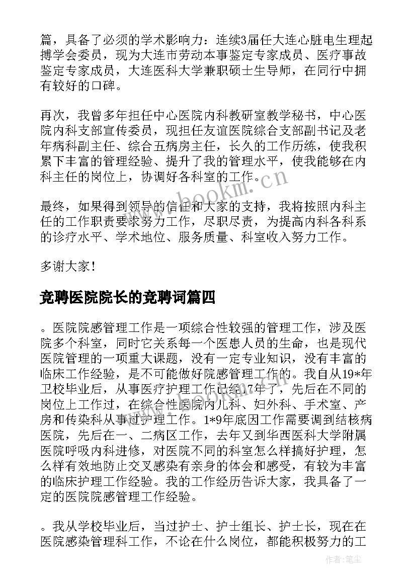 2023年竞聘医院院长的竞聘词 医院竞聘演讲稿(大全9篇)