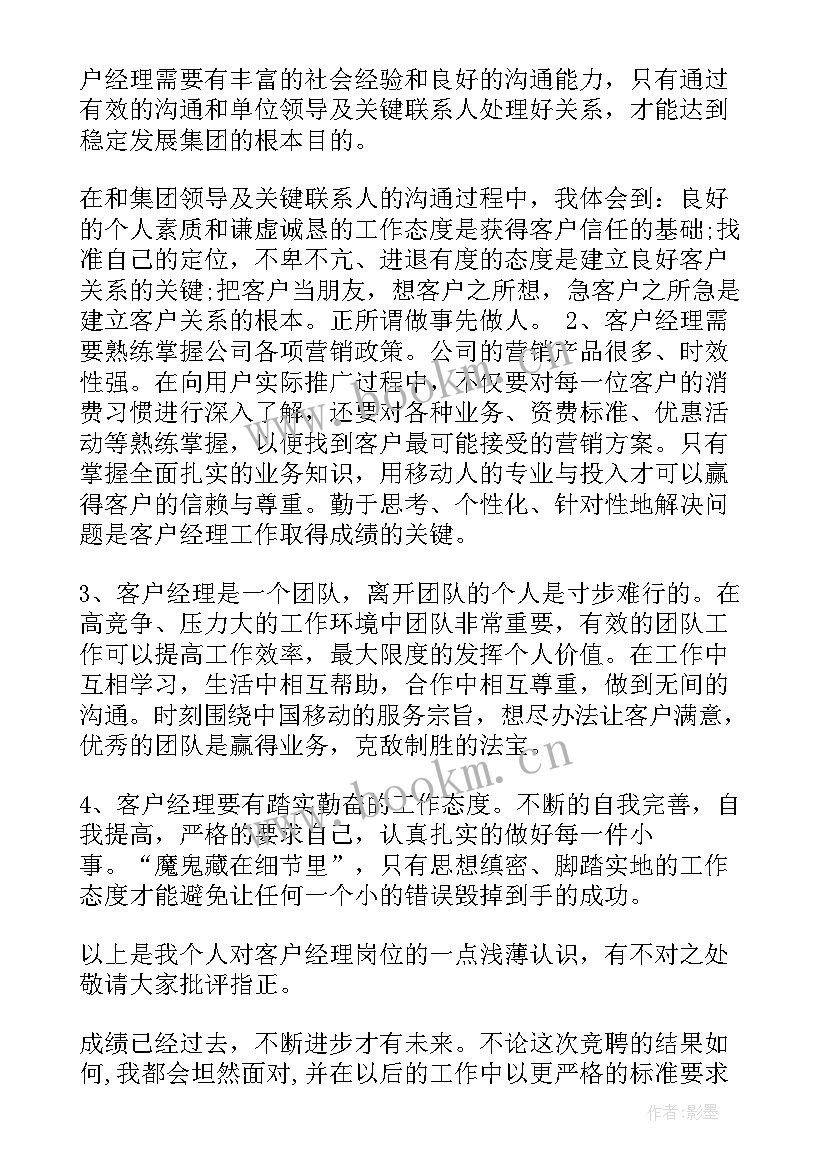 最新客户经理竞聘报告 对客户经理竞聘演讲稿(汇总5篇)