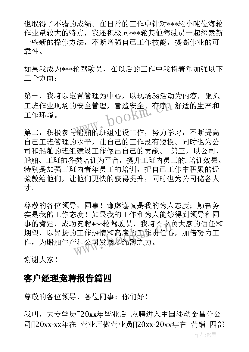 最新客户经理竞聘报告 对客户经理竞聘演讲稿(汇总5篇)