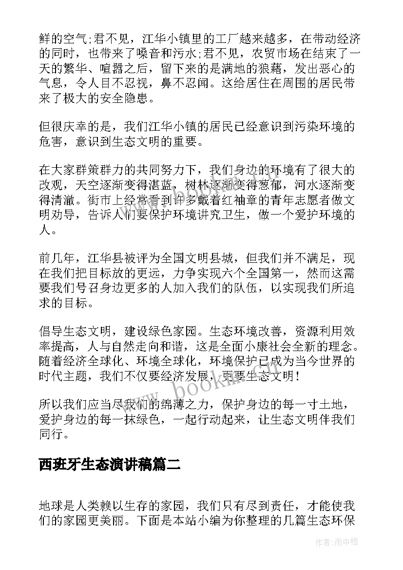 2023年西班牙生态演讲稿(实用6篇)