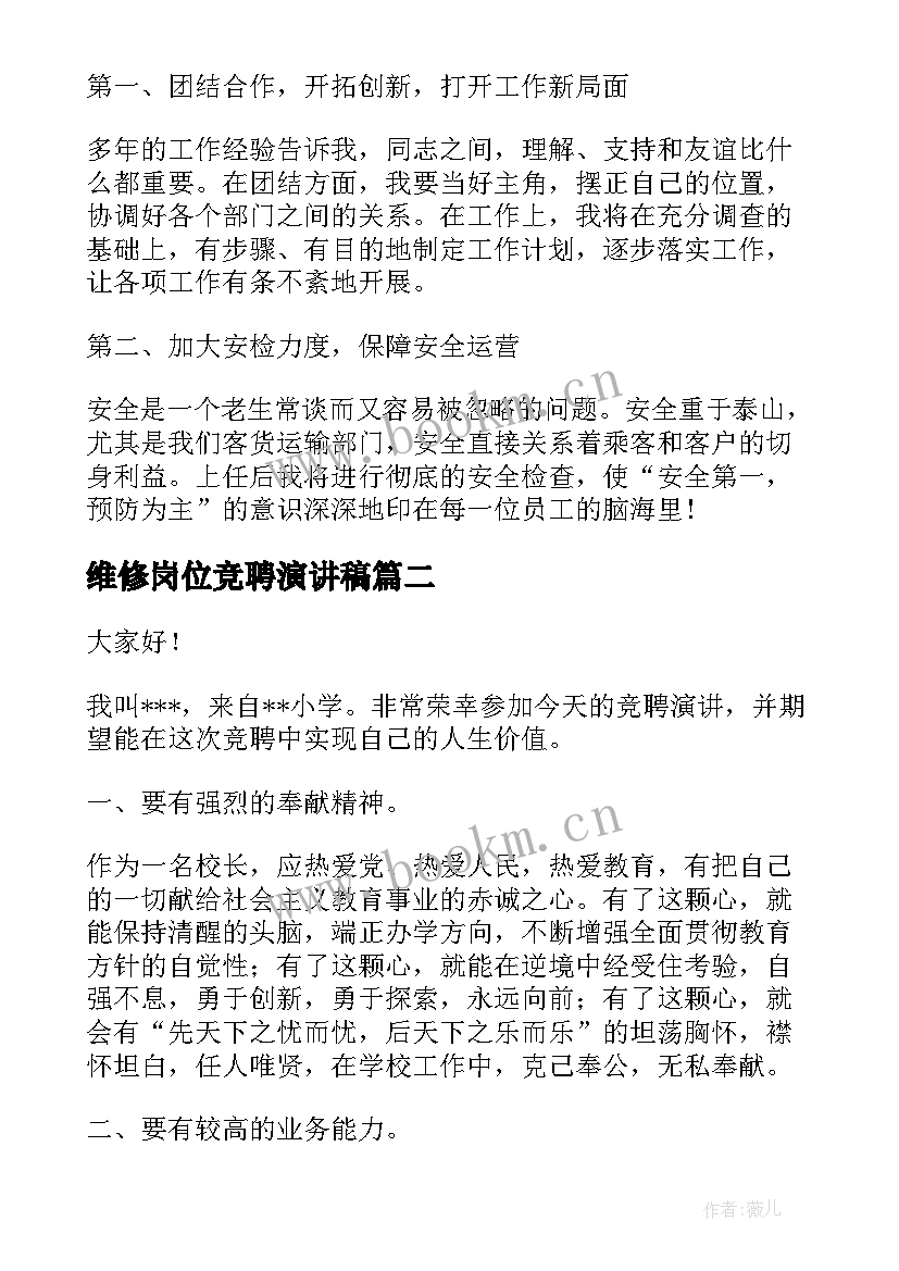 2023年维修岗位竞聘演讲稿 岗位竞聘演讲稿(优质6篇)