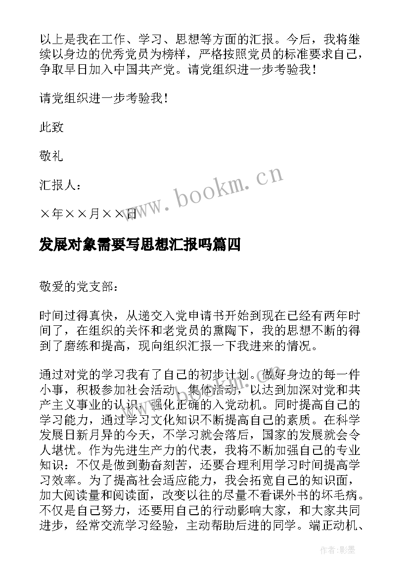 发展对象需要写思想汇报吗 发展对象思想汇报(模板9篇)