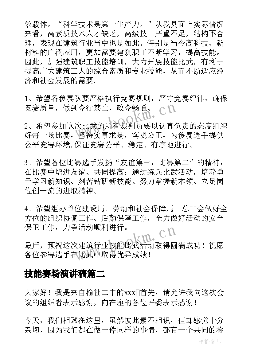 技能赛场演讲稿(汇总9篇)