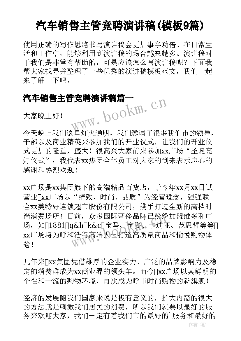 汽车销售主管竞聘演讲稿(模板9篇)