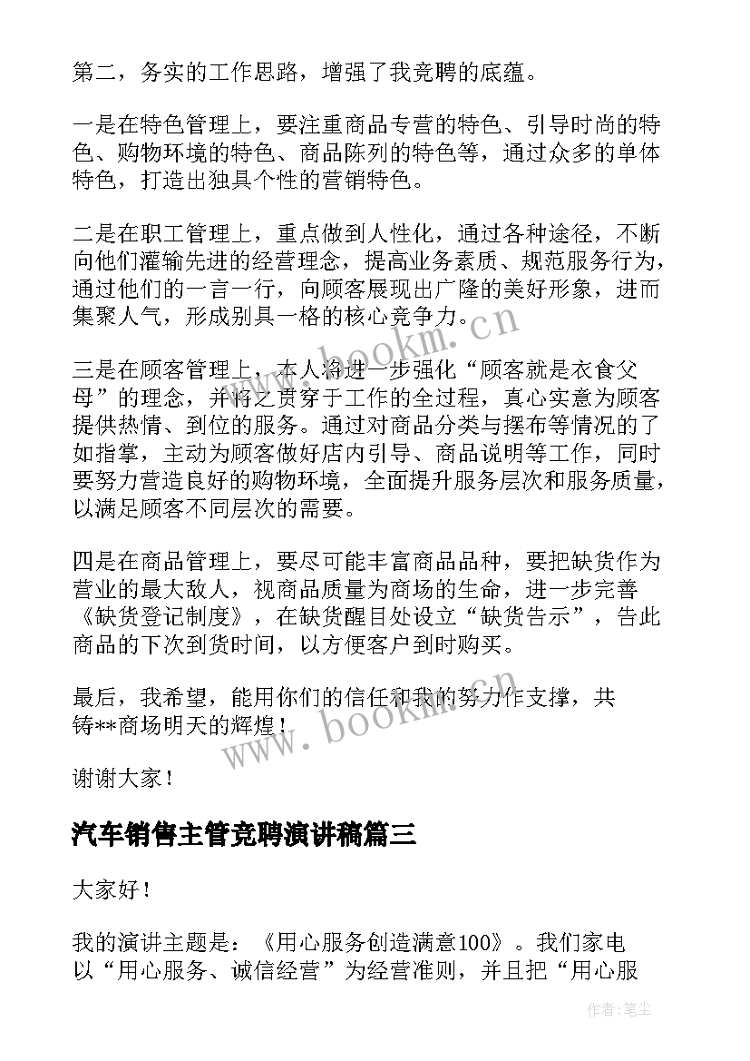 汽车销售主管竞聘演讲稿(模板9篇)