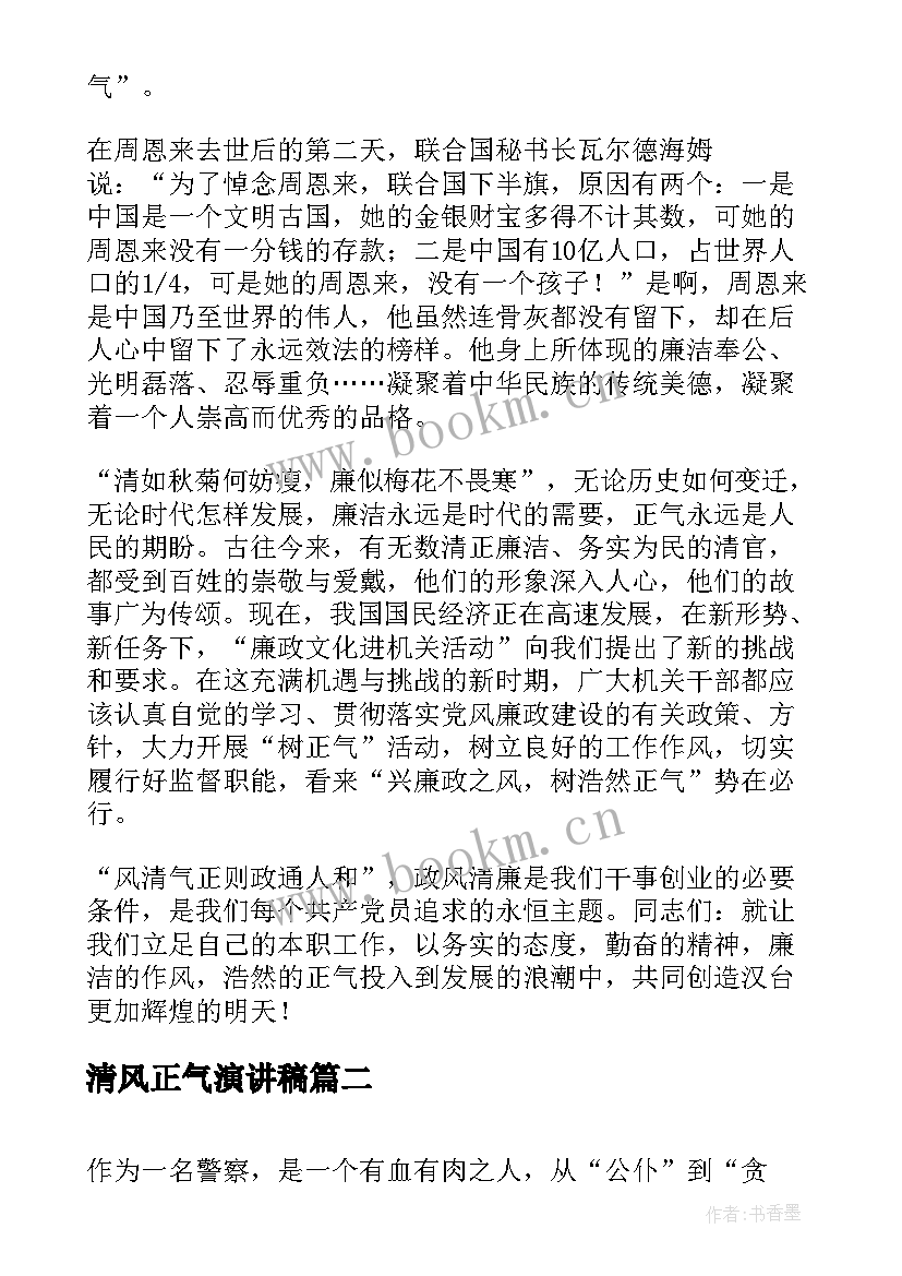 清风正气演讲稿(汇总5篇)