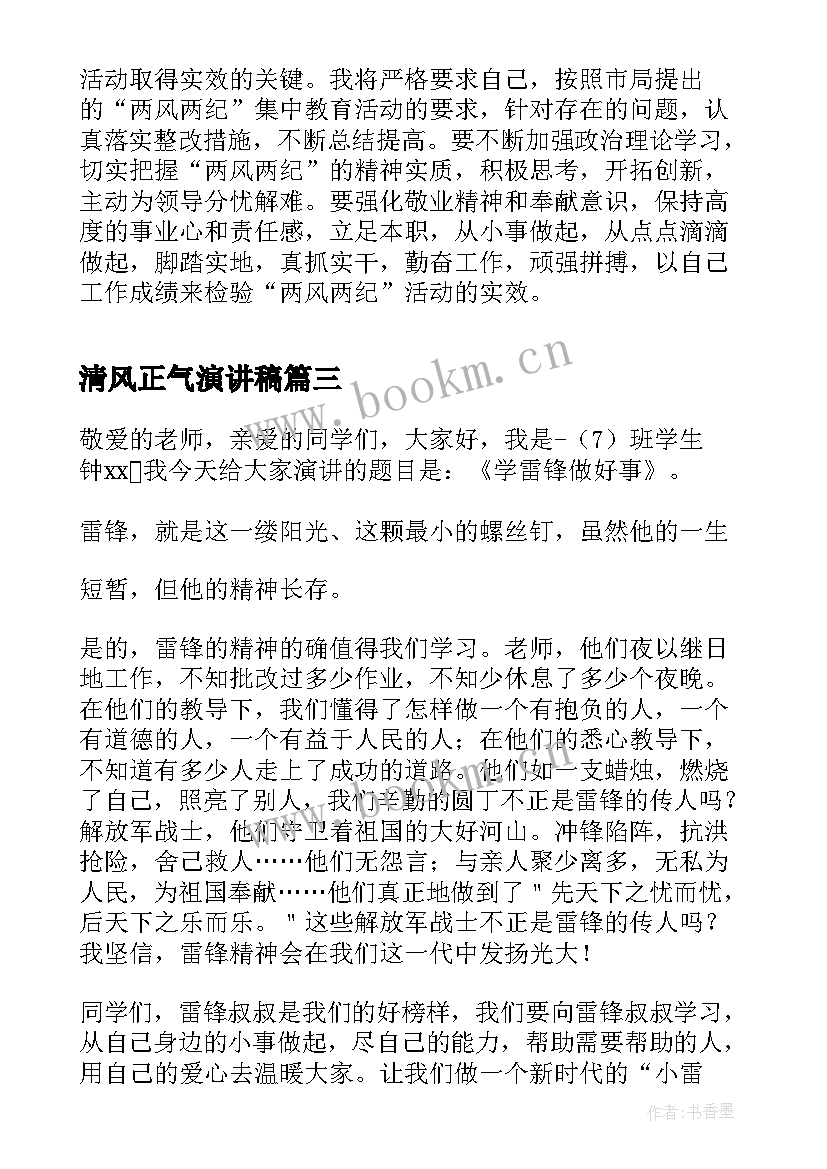 清风正气演讲稿(汇总5篇)