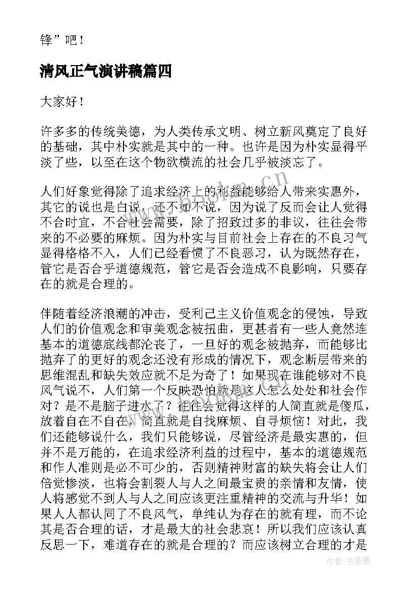 清风正气演讲稿(汇总5篇)