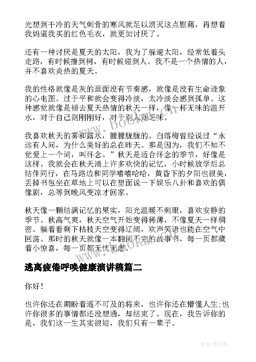 2023年逃离疲倦呼唤健康演讲稿(精选7篇)