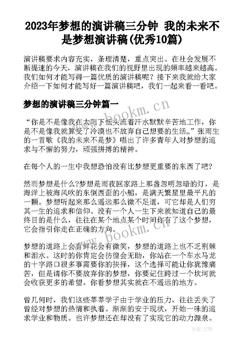 2023年梦想的演讲稿三分钟 我的未来不是梦想演讲稿(优秀10篇)