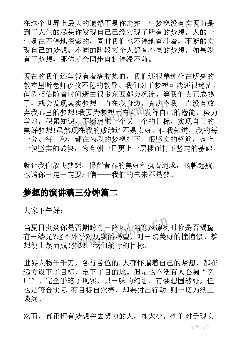 2023年梦想的演讲稿三分钟 我的未来不是梦想演讲稿(优秀10篇)