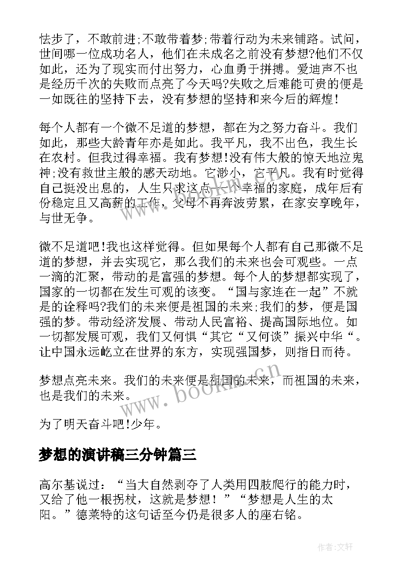 2023年梦想的演讲稿三分钟 我的未来不是梦想演讲稿(优秀10篇)