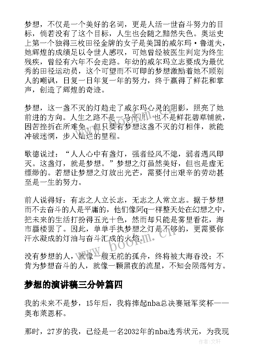 2023年梦想的演讲稿三分钟 我的未来不是梦想演讲稿(优秀10篇)