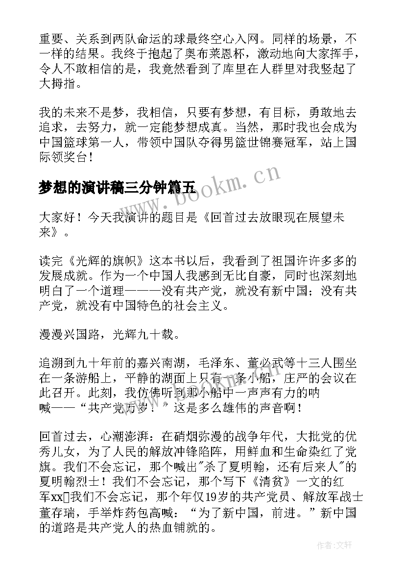 2023年梦想的演讲稿三分钟 我的未来不是梦想演讲稿(优秀10篇)