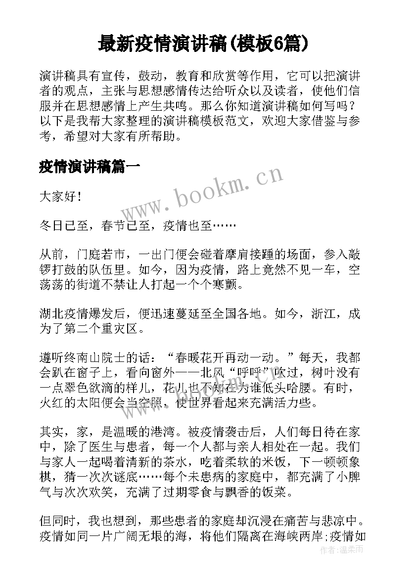 最新疫情演讲稿(模板6篇)