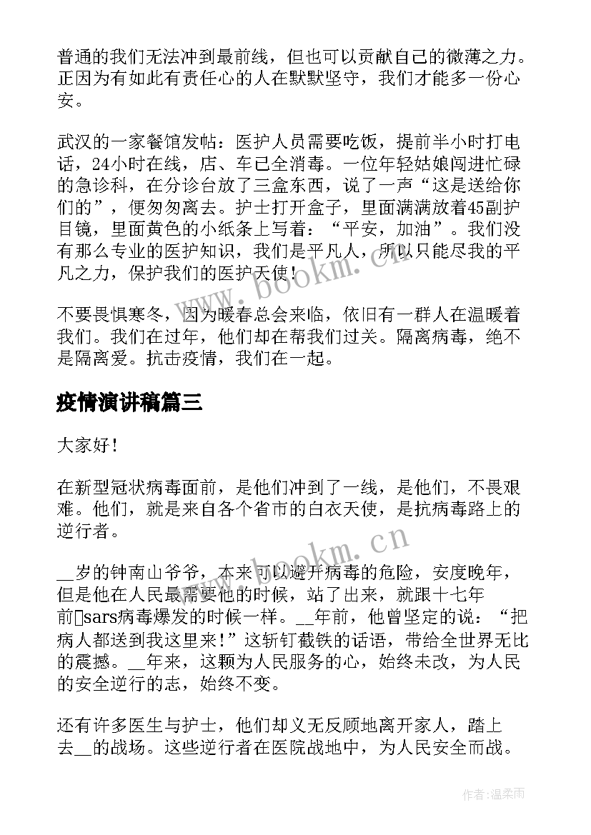 最新疫情演讲稿(模板6篇)